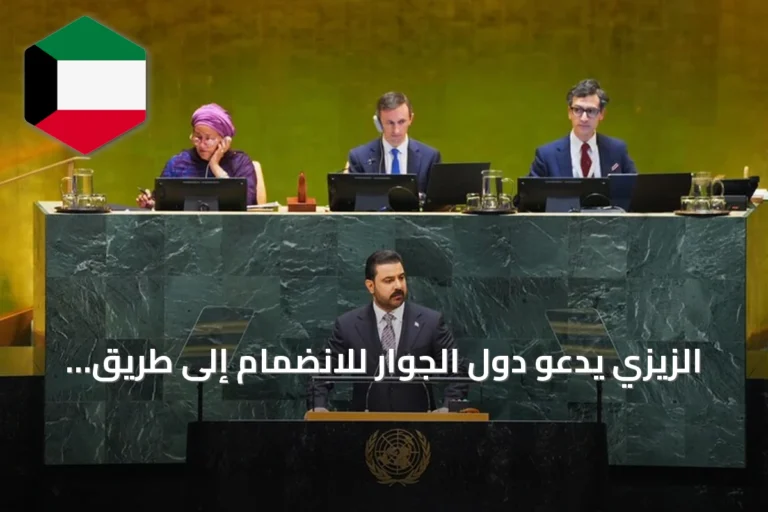 الزيزي يدعو دول الجوار للانضمام إلى طريق التنمية وتعزيز مسارات الطاقة عبر تركيا