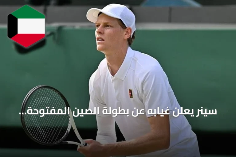 سينر يعلن غيابه عن بطولة الصين المفتوحة ويؤجل عودته للمنافسات