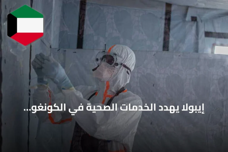 إيبولا يهدد الخدمات الصحية في الكونغو ونيجيريا تستعد بينما مرضى الإيدز يواجهون خطر انقطاع العلاج