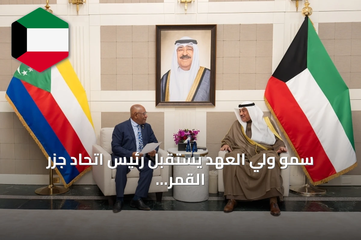 سمو ولي العهد يستقبل رئيس اتحاد جزر القمر في نيويورك على هامش أعمال الجمعية العامة