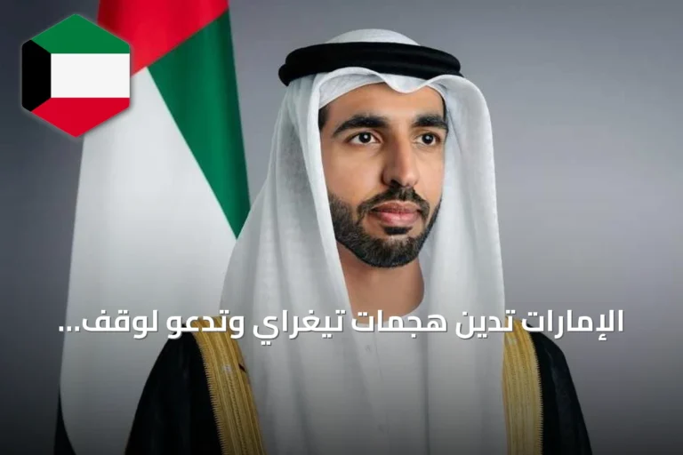 الإمارات تدين هجمات تيغراي وتدعو لوقف التصعيد والالتزام باتفاق بريتوريا