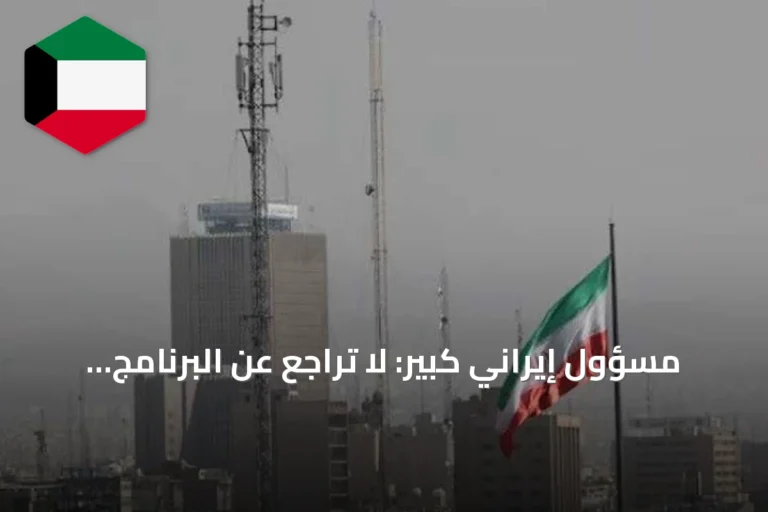 مسؤول إيراني كبير: لا تراجع عن البرنامج النووي ومضيق هرمس يظل مغلقاً ريثما تتحقق مطالبنا