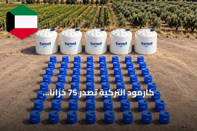 كارمود التركية تُصدّر 75 خزانًا بلاستيكيًا لدعم الزراعة الفرنسية