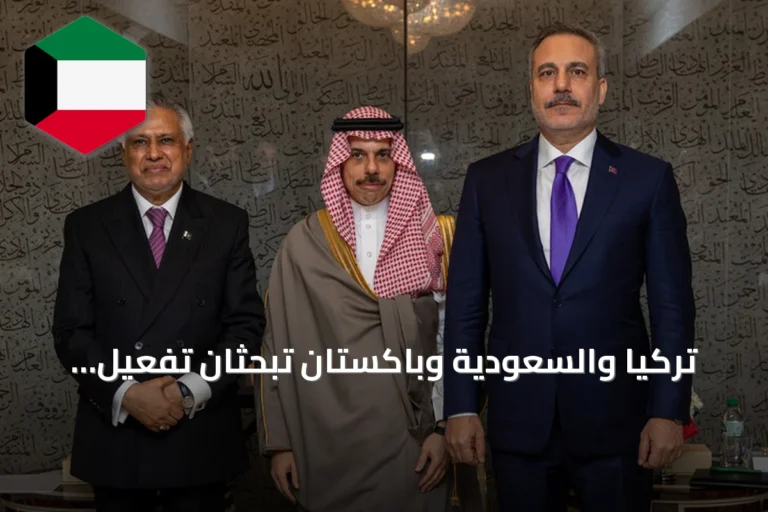 تركيا والسعودية وباكستان تبحثان تفعيل اتفاقية مكة للدفاع المشترك