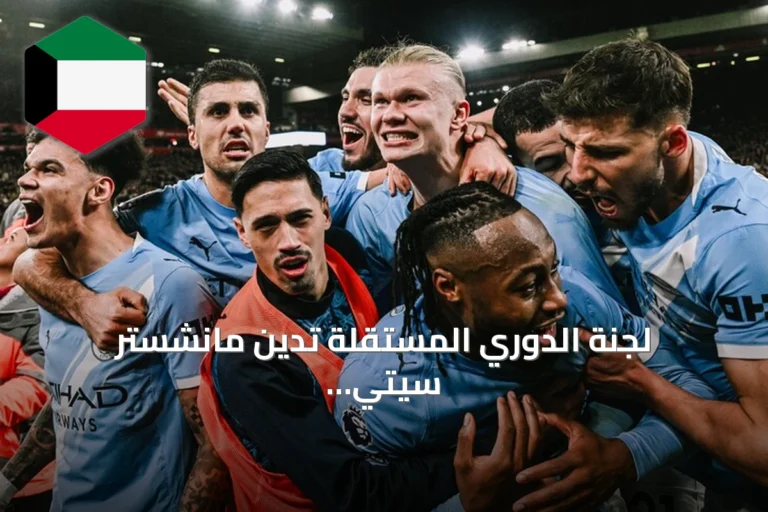 لجنة الدوري المستقلة تُدين مانشستر سيتي في 114 تهمة من أصل 115