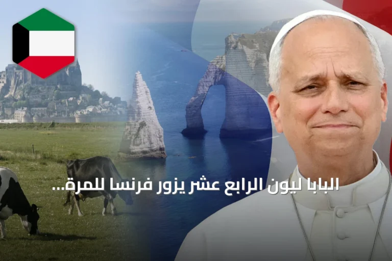 البابا ليون الرابع عشر يزور فرنسا للمرة الأولى مستكشفًا أصله النورماندي