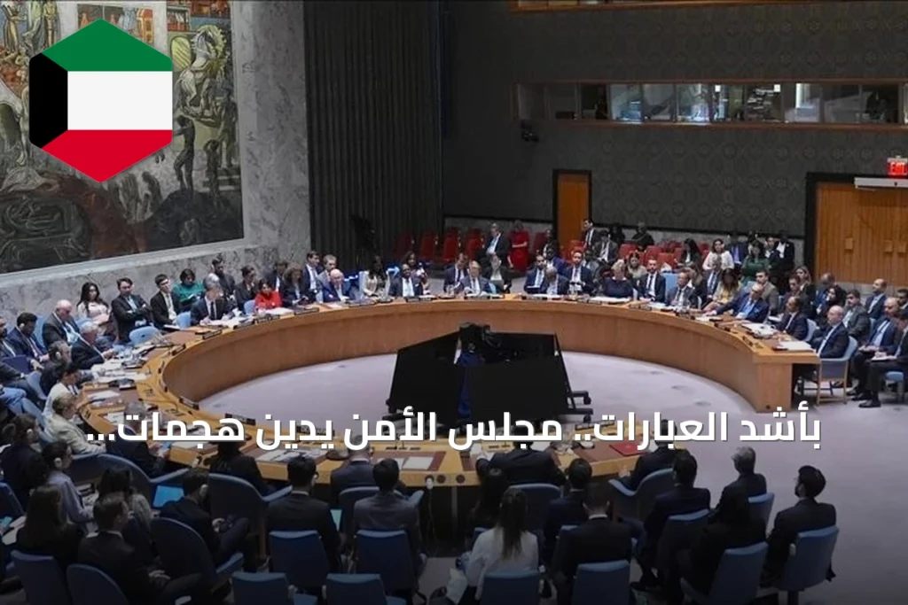 بأشد العبارات.. مجلس الأمن يدين هجمات الحوثيين على السعودية ويطالب بوقف التصعيد