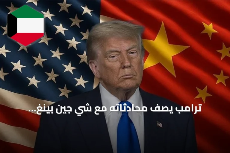 ترامب يصف محادثاته مع شي جين بينغ بالمثمرة ويلمح إلى تطورات مهمة