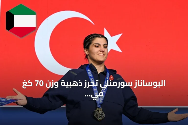 البوساناز سورمنلي تحرز ذهبية وزن 70 كغ في بطولة أوروبا للملاكمة 2026