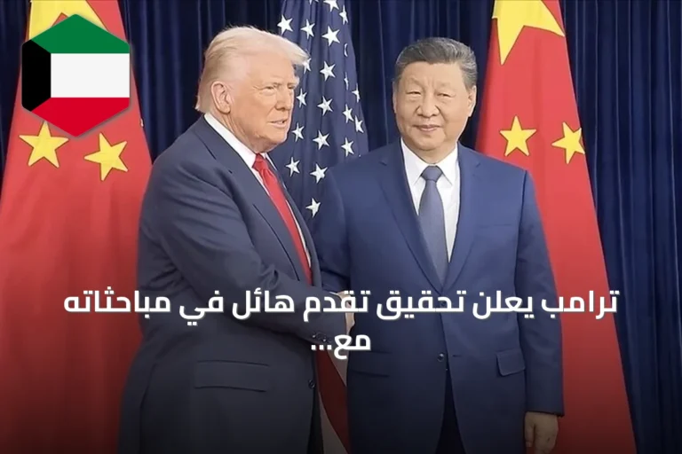 ترامب يعلن تحقيق تقدم هائل في مباحثاته مع الرئيس الصيني شي جين بينغ