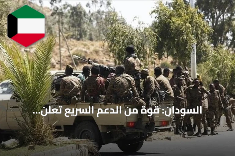 السودان: قوة من الدعم السريع تعلن انشقاقها وتلتحق بالجيش
