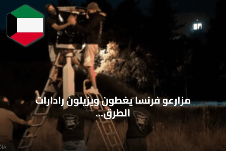 مزارعو فرنسا يغطون ويزيلون رادارات الطرق احتجاجاً على ارتفاع أسعار الوقود