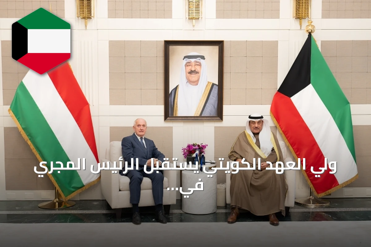 ولي العهد الكويتي يستقبل الرئيس المجري في نيويورك ويعزز التعاون الثنائي