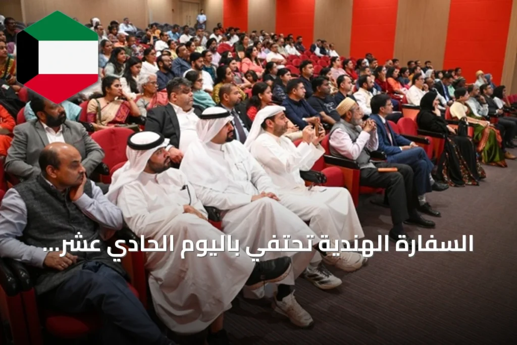 السفارة الهندية تحتفي باليوم الحادي عشر للأيورفيدا في الكويت بمشاركة واسعة