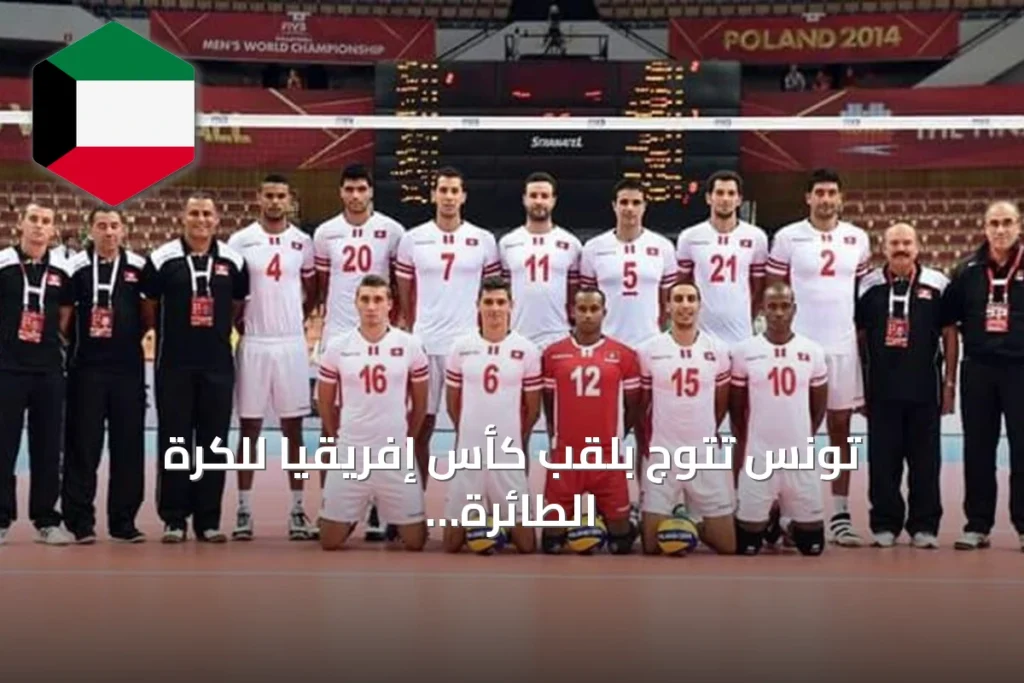 تونس تتوج بلقب كأس إفريقيا للكرة الطائرة للمرة الثانية عشرة وتضمن أولمبياد 2028