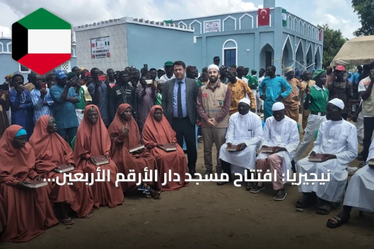 نيجيريا: افتتاح مسجد دار الأرقم الأربعين واعتناق 13 شخصاً للإسلام