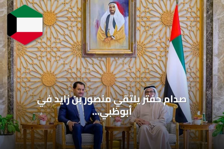صدام حفتر يلتقي منصور بن زايد في أبوظبي لتعزيز التعاون الليبي‑الإماراتي