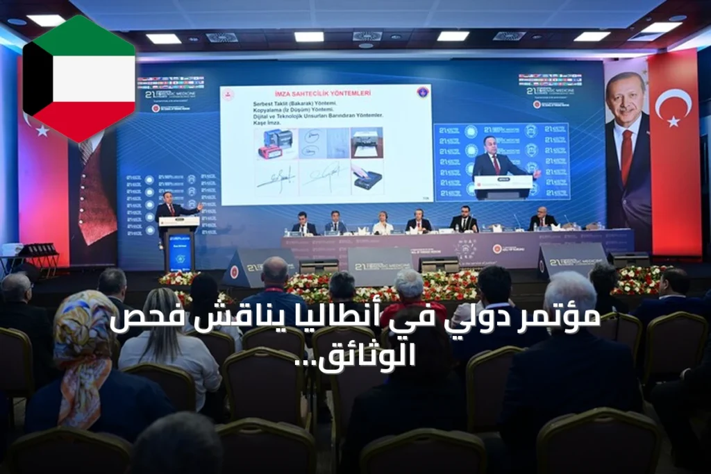 مؤتمر دولي في أنطاليا يناقش فحص الوثائق الجنائية وتطبيقات الذكاء الاصطناعي