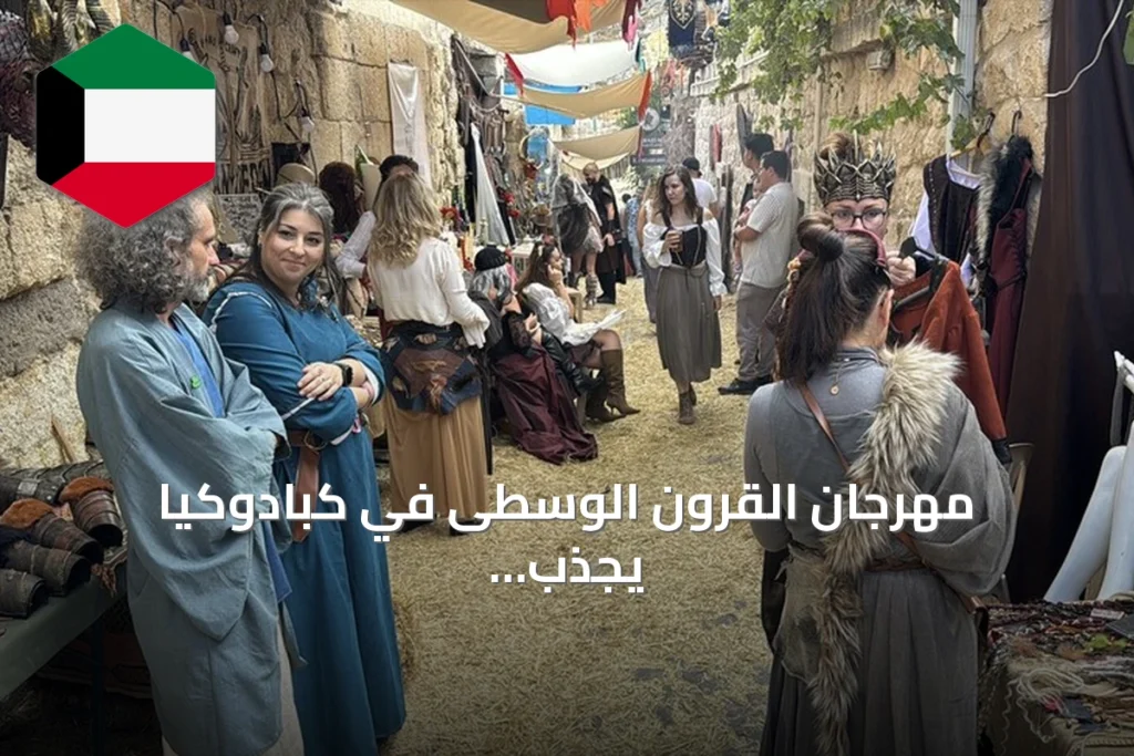 مهرجان القرون الوسطى في كبادوكيا يجذب عشاق التاريخ من تركيا وخارجها