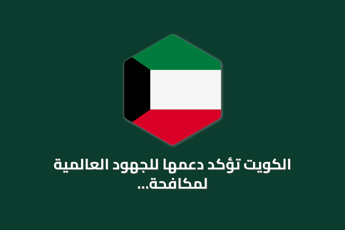 الكويت تؤكد دعمها للجهود العالمية لمكافحة الجوائح وتعزيز الأنظمة الصحية
