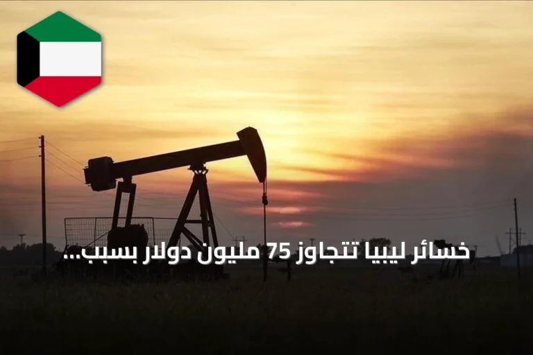 خسائر ليبيا تتجاوز 75 مليون دولار بسبب إغلاق خط الشرارة النفطي
