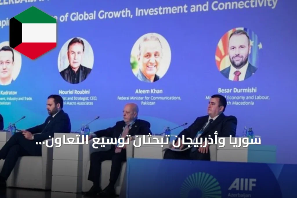 سوريا وأذربيجان تبحثان توسيع التعاون الاستثماري وتؤسسان مجلس أعمال مشترك في باكو