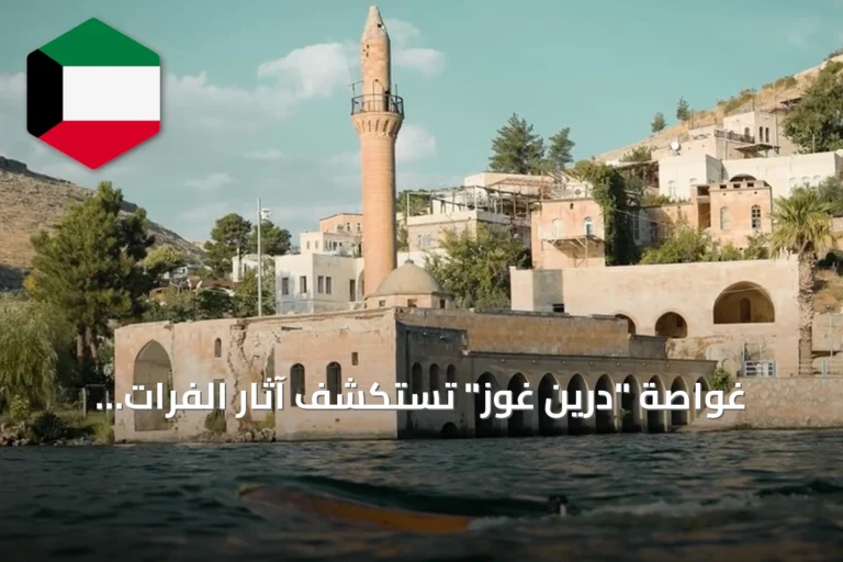 غواصة “درين غوز” تستكشف آثار الفرات الغارقة في شانلي أورفة