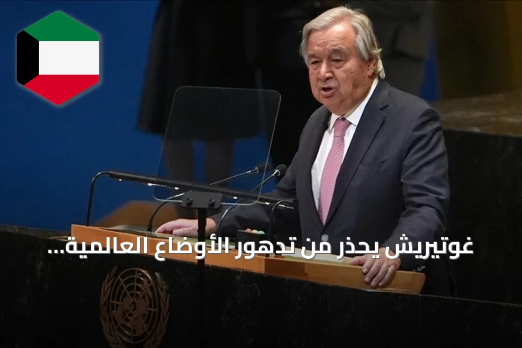 غوتيريش يحذر من تدهور الأوضاع العالمية ويدعو لإصلاح المؤسسات الدولية وإنصاف الدول النامية