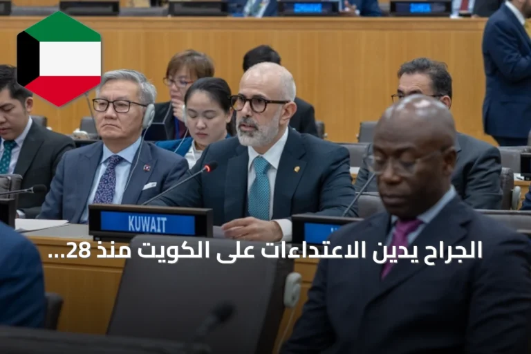 الجراح يدين الاعتداءات على الكويت منذ 28 فبراير ويطالب بوقفها فوراً
