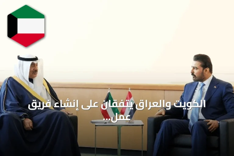 الكويت والعراق يتفقان على إنشاء فريق عمل مشترك لحل القضايا العالقة
