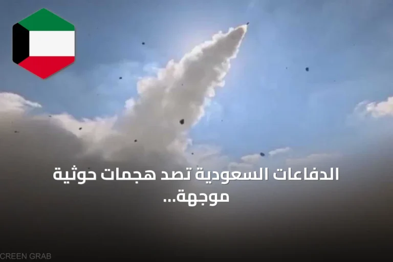 الدفاعات السعودية تُصدّ هجمات حوثية موجهة إلى الرياض وخميس مشيط