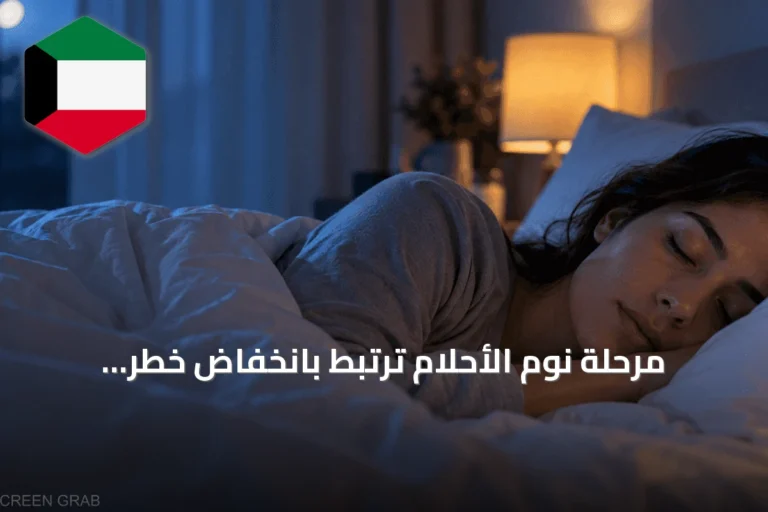 مرحلة نوم الأحلام ترتبط بانخفاض خطر الإصابة بـ83 مرضاً