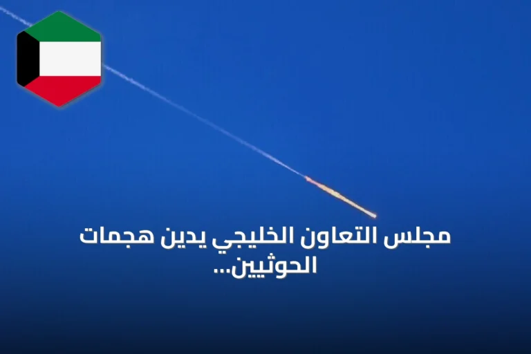 مجلس التعاون الخليجي يدين هجمات الحوثيين على السعودية ويطالب بموقف دولي حازم