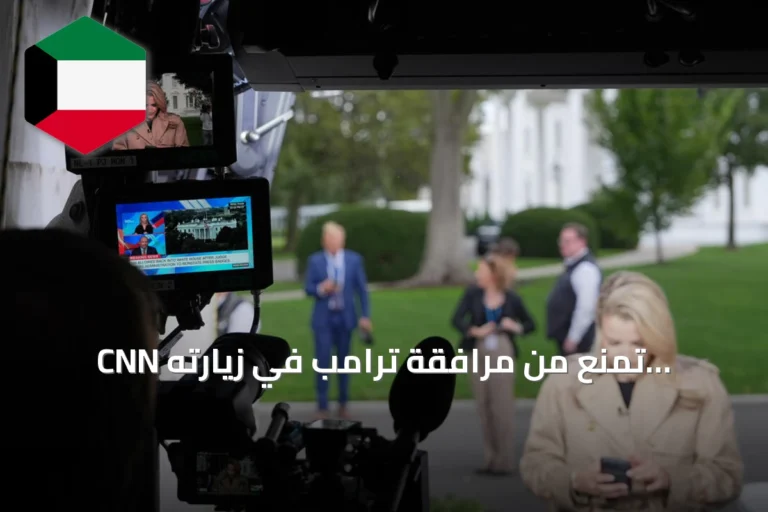CNN تُمنع من مرافقة ترامب في زيارته لتينيسي مع استمرار القيود على الإعلام