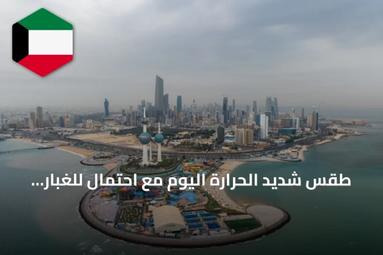 طقس شديد الحرارة اليوم مع احتمال للغبار وارتفاع العظمى إلى 47 درجة