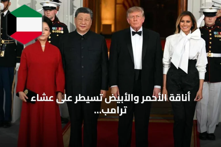 أناقة الأحمر والأبيض تسيطر على عشاء ترامب وشي في البيت الأبيض