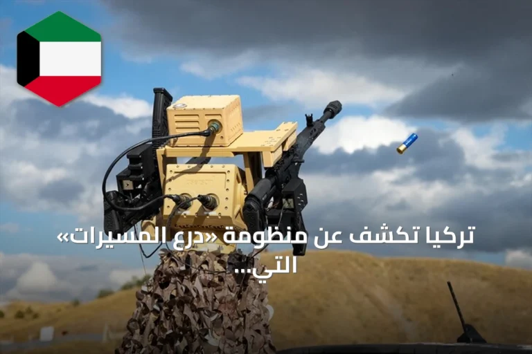 تركيا تكشف عن منظومة «درع المسيرات» التي تجمع الذكاء الاصطناعي والقوة النارية لمواجهة الطائرات المسيرة الصغيرة