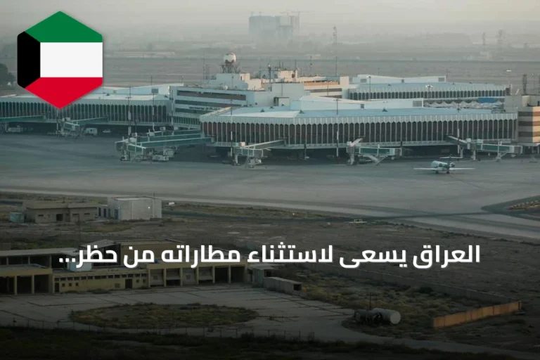 العراق يسعى لاستثناء مطاراته من حظر الرحلات الإيرانية عقب العقوبات الأمريكية