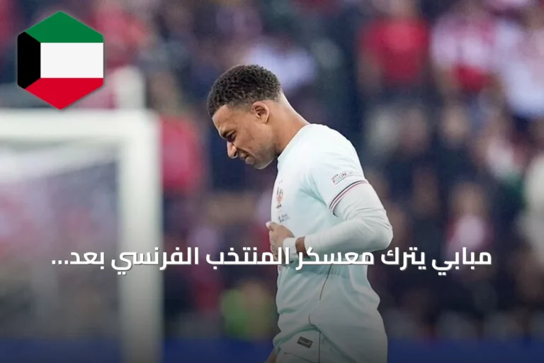 مبابي يترك معسكر المنتخب الفرنسي بعد إصابة في الركبة ويتوجه إلى مدريد للعلاج