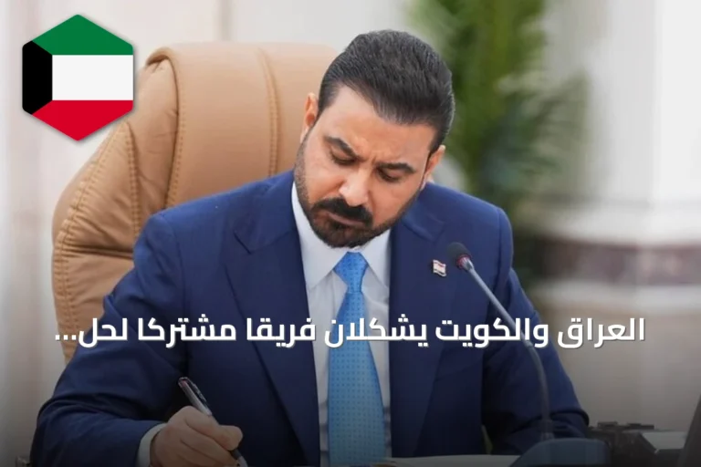 العراق والكويت يشكلان فريقًا مشتركًا لحل الملفات العالقة