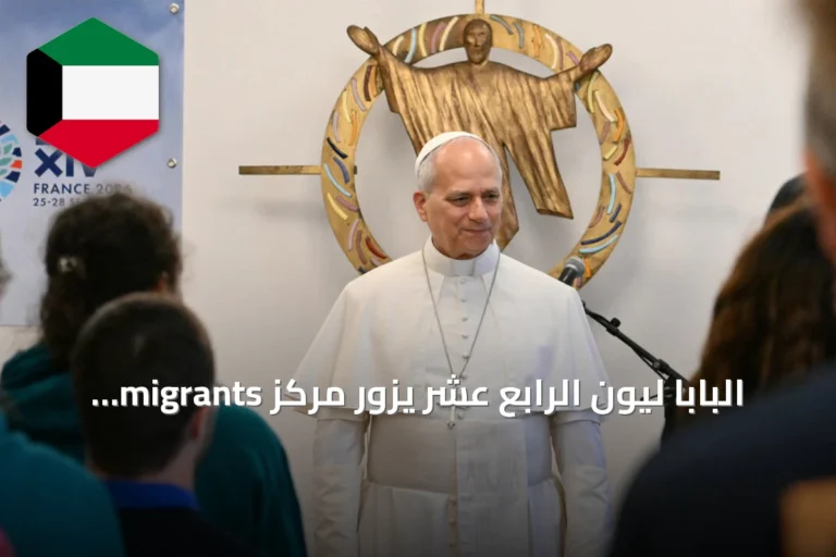البابا ليون الرابع عشر يزور مركز migrants في باريس ويدعو للعيش معًا بكرامة