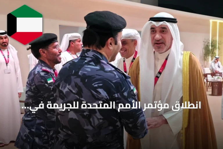 انطلاق مؤتمر الأمم المتحدة للجريمة في أبوظبي بمشاركة نائب أول كويتي