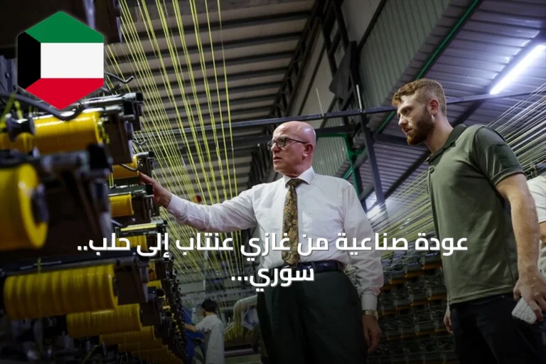 عودة صناعية من غازي عنتاب إلى حلب.. سوري ينقل معداته وخبرته التركية لإحياء مصنع العائلة
