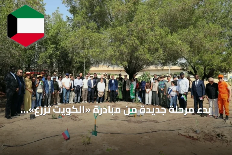 بدء مرحلة جديدة من مبادرة «الكويت تزرع» بحضور أكثر من 60 سفارة وهيئة دولية