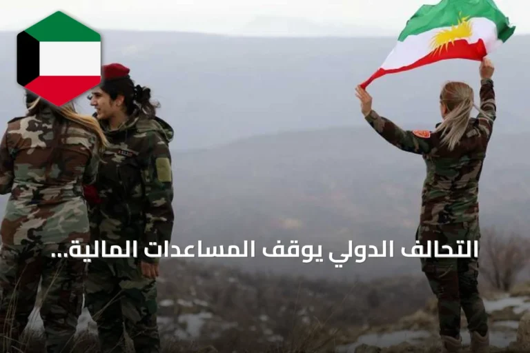 التحالف الدولي يوقف المساعدات المالية للبيشمركة بعد انتهاء الاتفاق