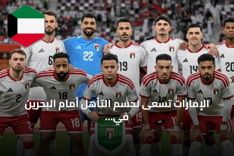 الإمارات تسعى لحسم التأهل أمام البحرين في كأس الخليج 27