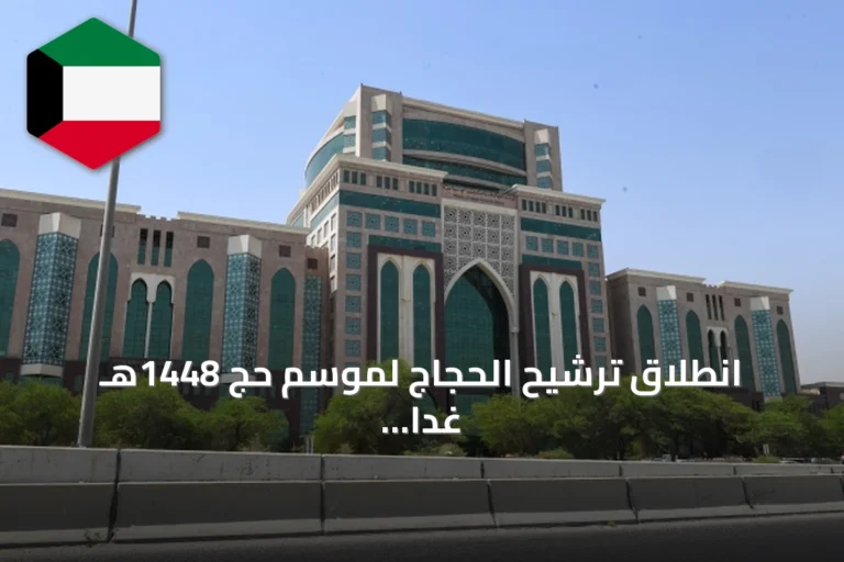 انطلاق ترشيح الحجاج لموسم حج 1448هـ غدًا مع تفاصيل التسجيل والمعرض