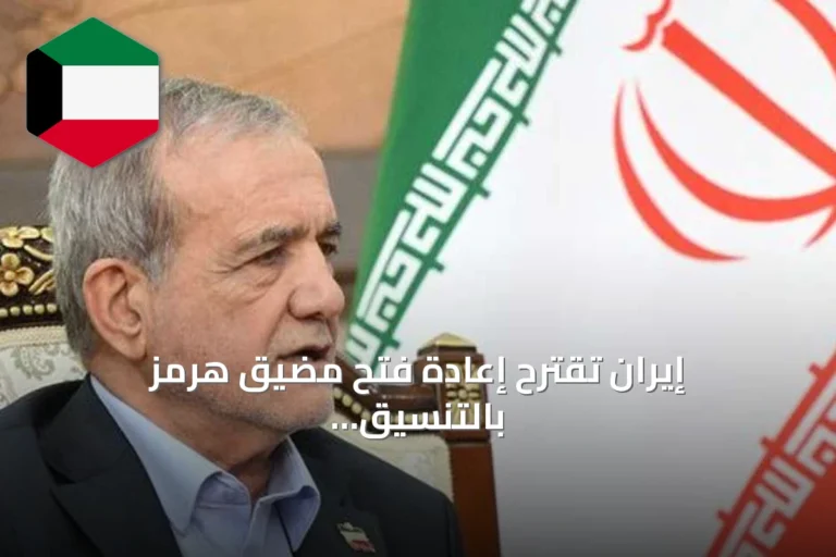 إيران تقترح إعادة فتح مضيق هرمز بالتنسيق مع المرشد وتنتظر موقف واشنطن