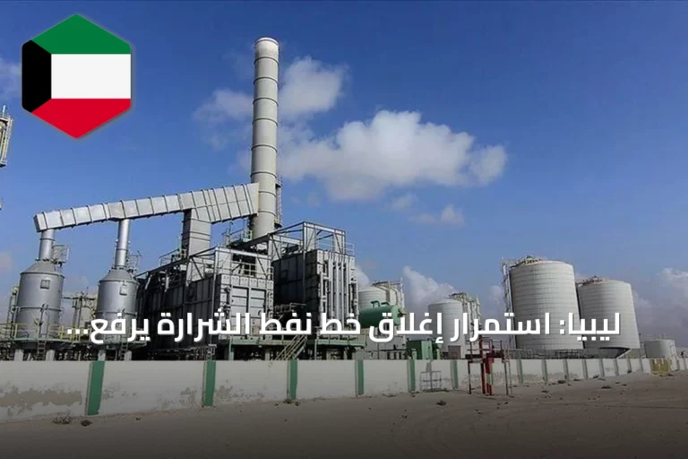 ليبيا: استمرار إغلاق خط نفط الشرارة يرفع الخسائر إلى 95 مليون دولار