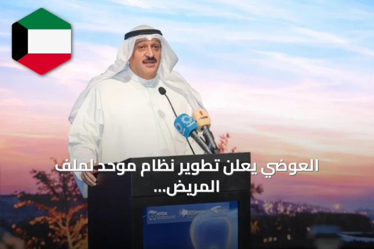 العوضي يعلن تطوير نظام موحد لملف المريض الإلكتروني لخدمات الأسنان في الكويت